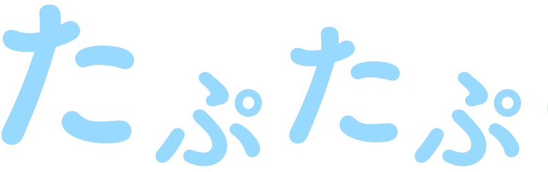 たぷたぷ