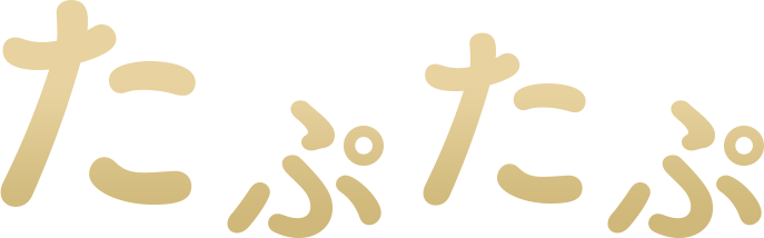 たぷたぷ
