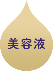 美容液