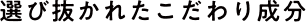 選び抜かれたこだわり成分