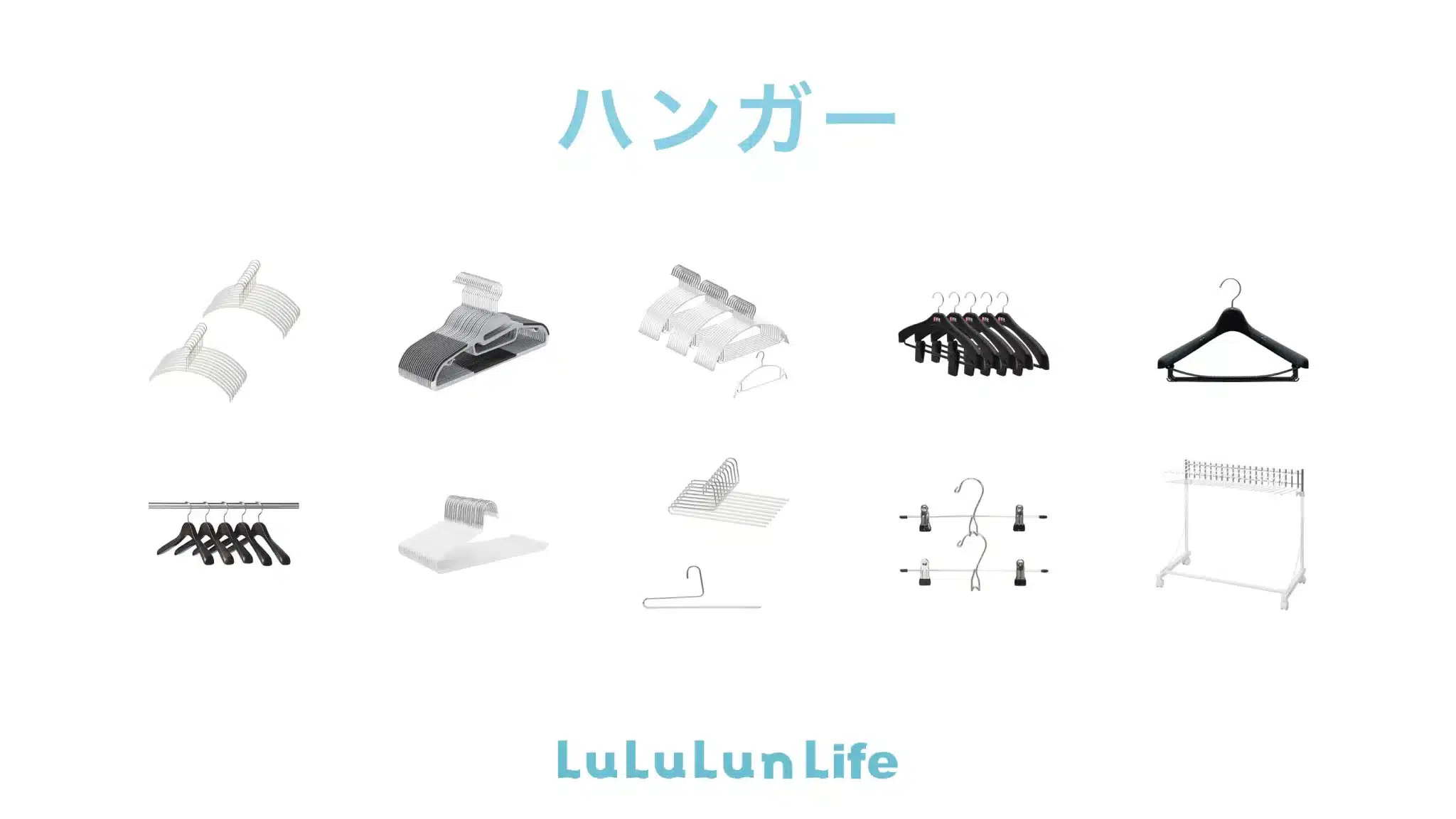 ハンガーのおすすめ10商品をプロが厳選！衣類の種類に合わせた選び方も解説 #ハンガー