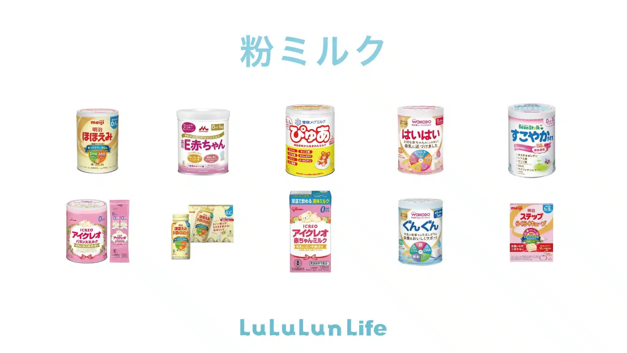 粉ミルクのおすすめ10商品をプロが厳選！選び方のポイントも解説 #粉ミルク | LuLuLun Life