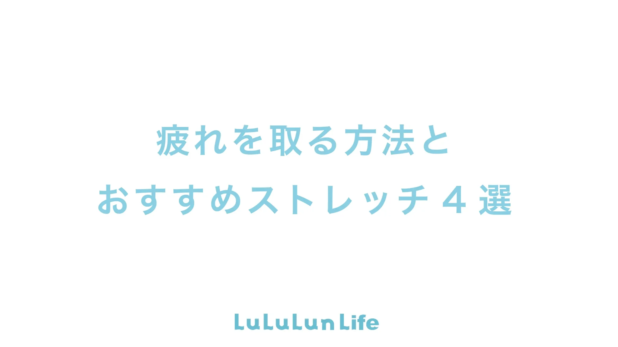 疲れを取る方法&おすすめのストレッチ4選 #疲れを取る方法 #ストレッチ