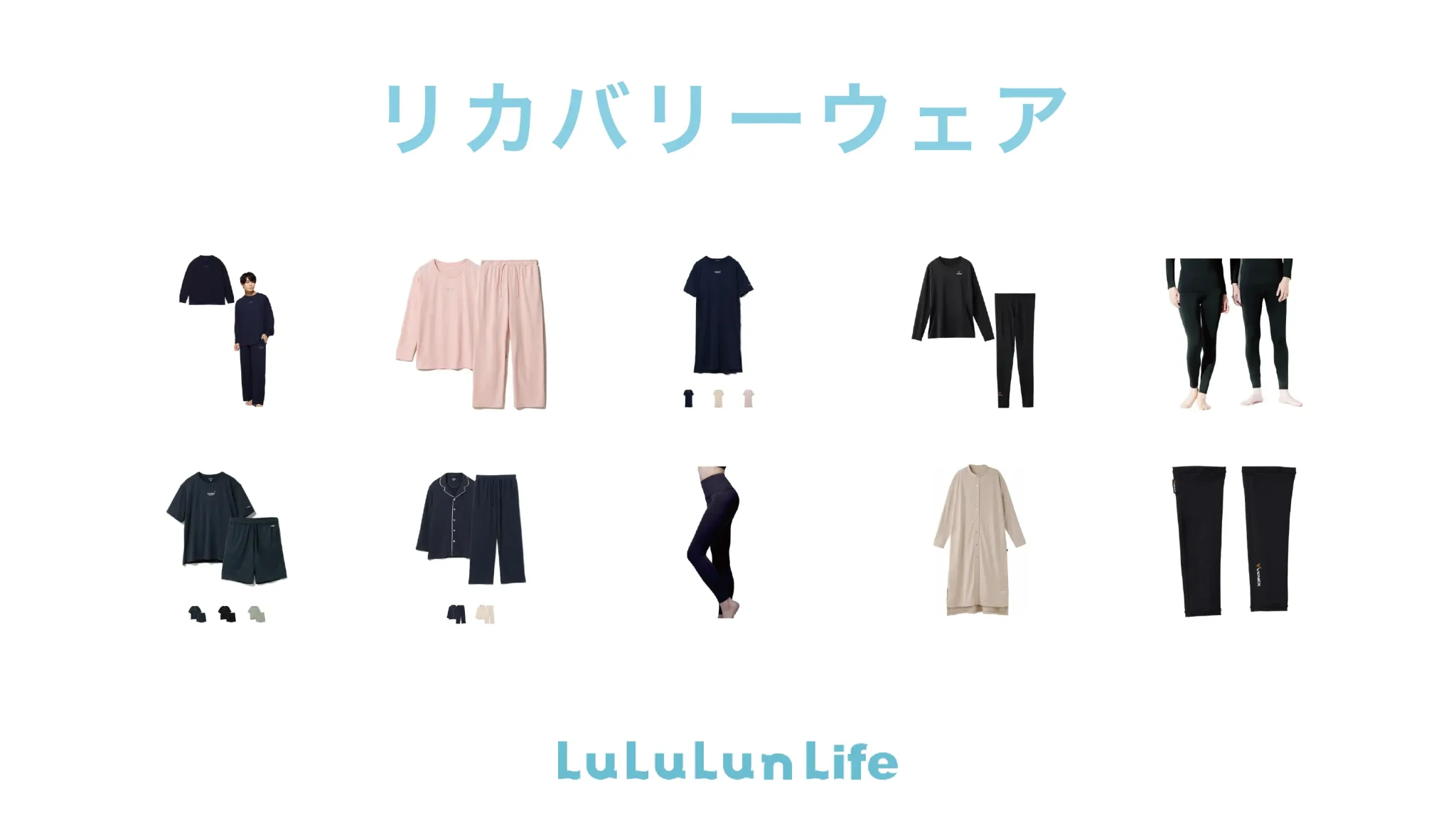 リカバリーウェアのおすすめ10商品をプロが厳選｜疲労回復に期待！リラックスウェアとしても使える商品を紹介 #リカバリーウェア