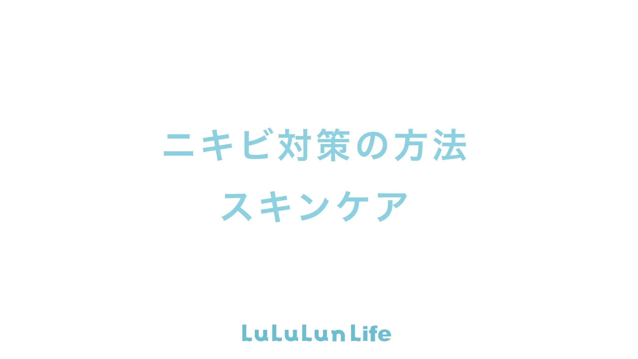 ニキビ対策の方法・スキンケアを紹介 #ニキビ #対策
