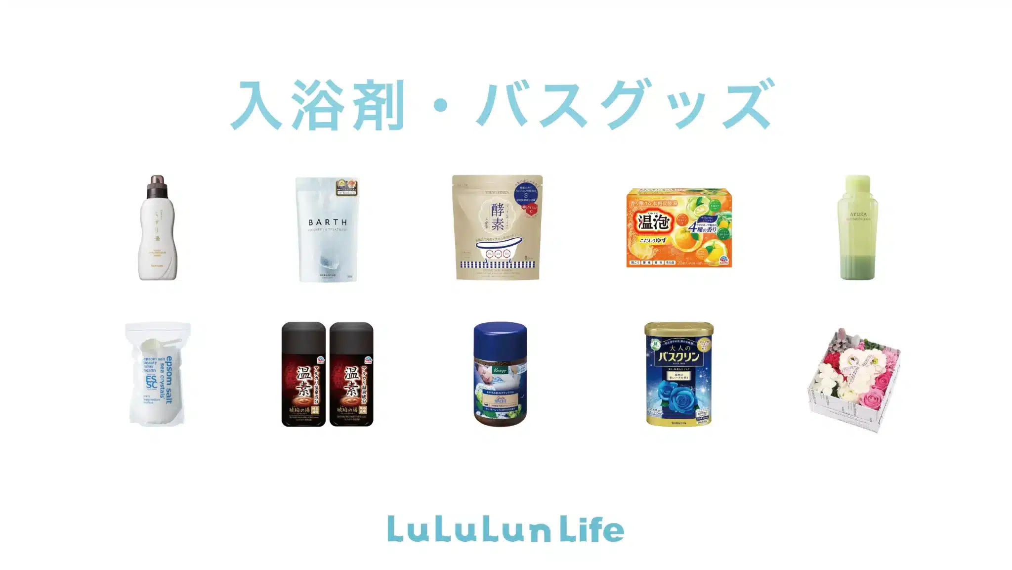 入浴剤・バスグッズのおすすめ10商品｜プロが厳選！効果的な選び方も紹介 #入浴剤 #バスグッズ