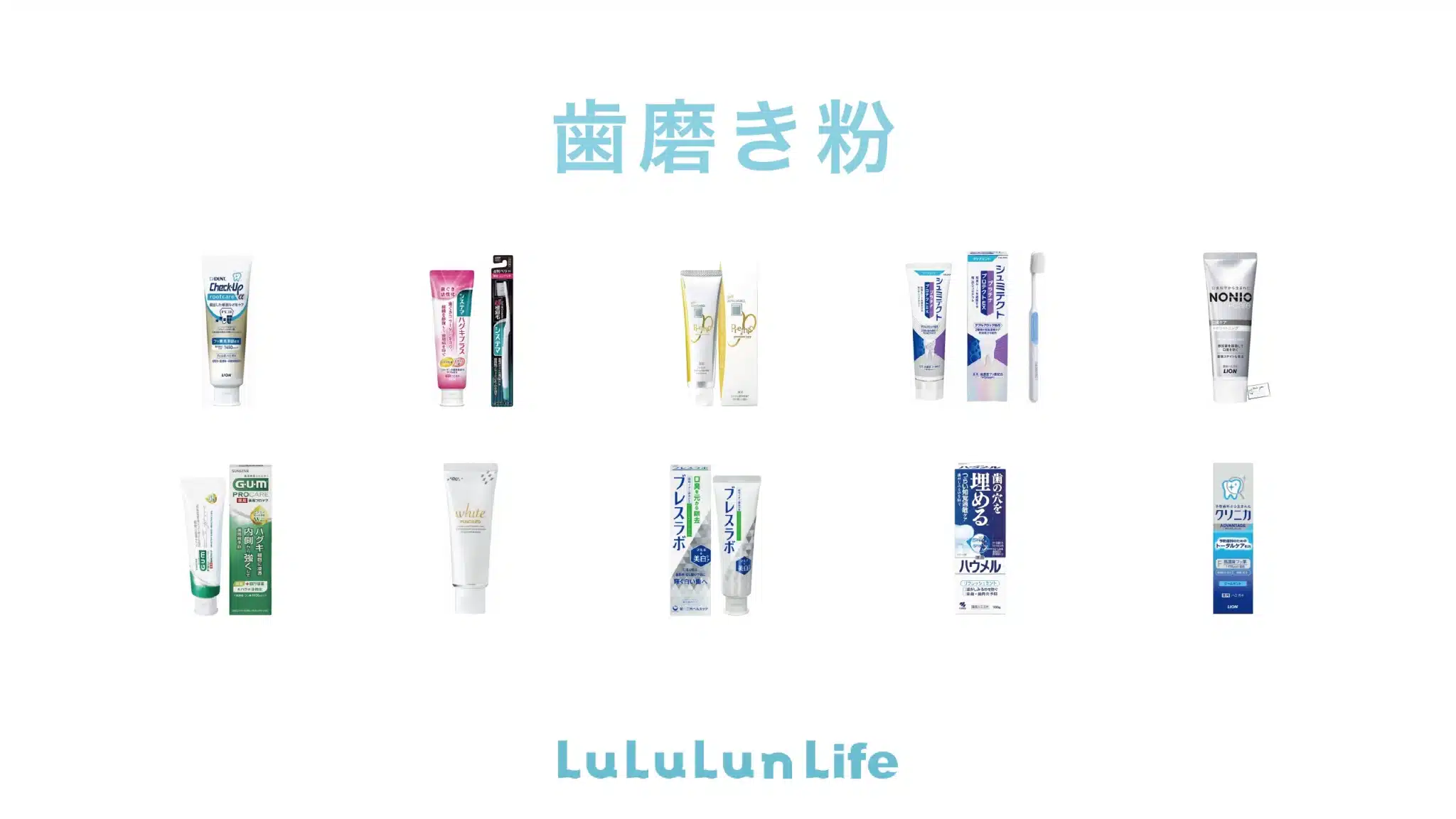 歯磨き粉のおすすめ10商品|選び方や成分をプロが解説 #歯磨き粉 #おすすめ