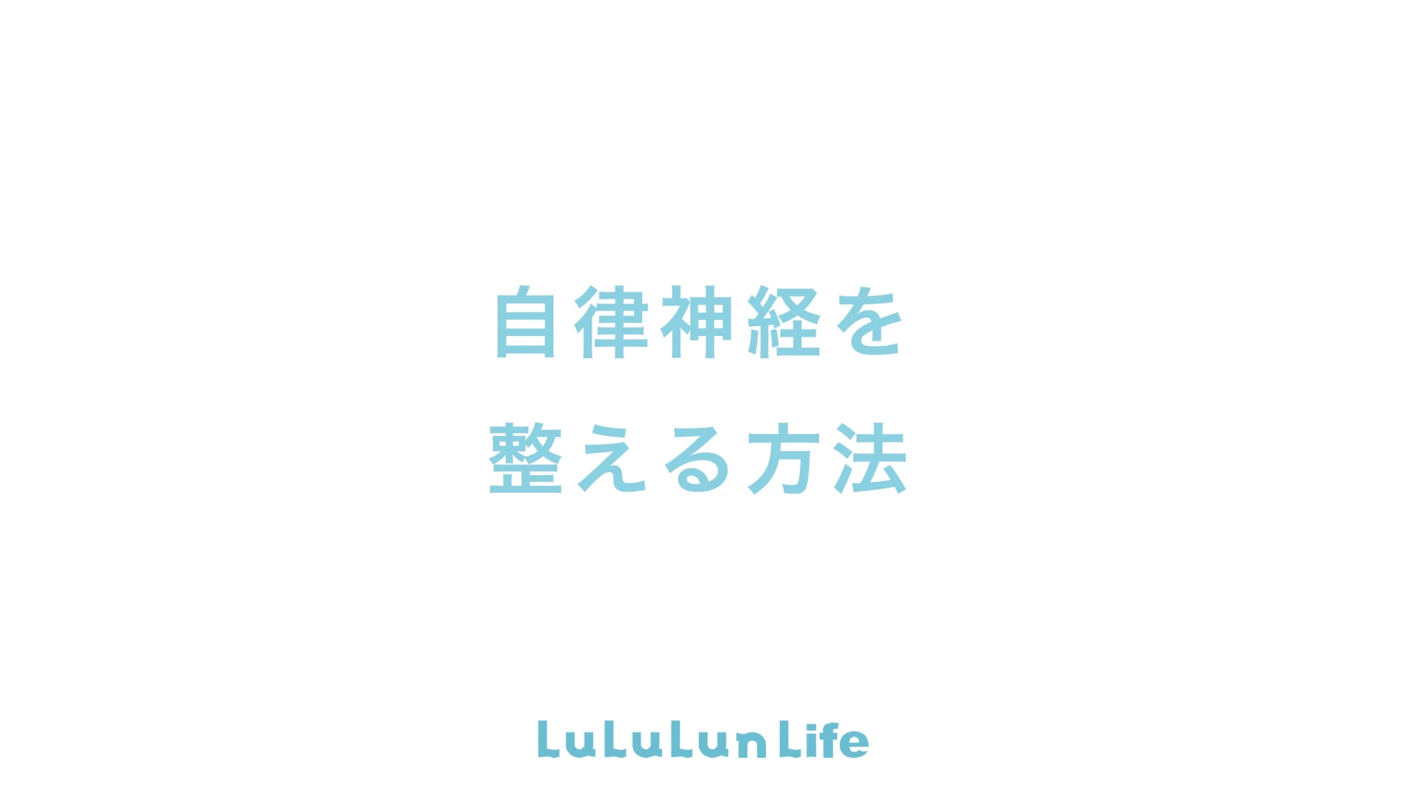 自律神経の乱れが不調のもと？原因とすぐできる対策をチェック #自律神経 #整える方法