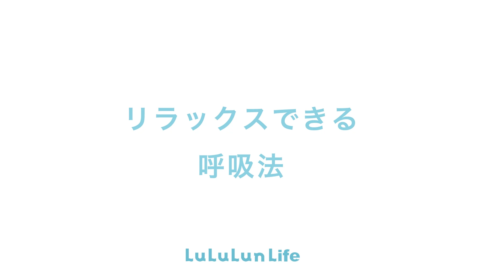 リラックス効果のある呼吸法とは？プロがやり方を解説 #呼吸法 #リラックス