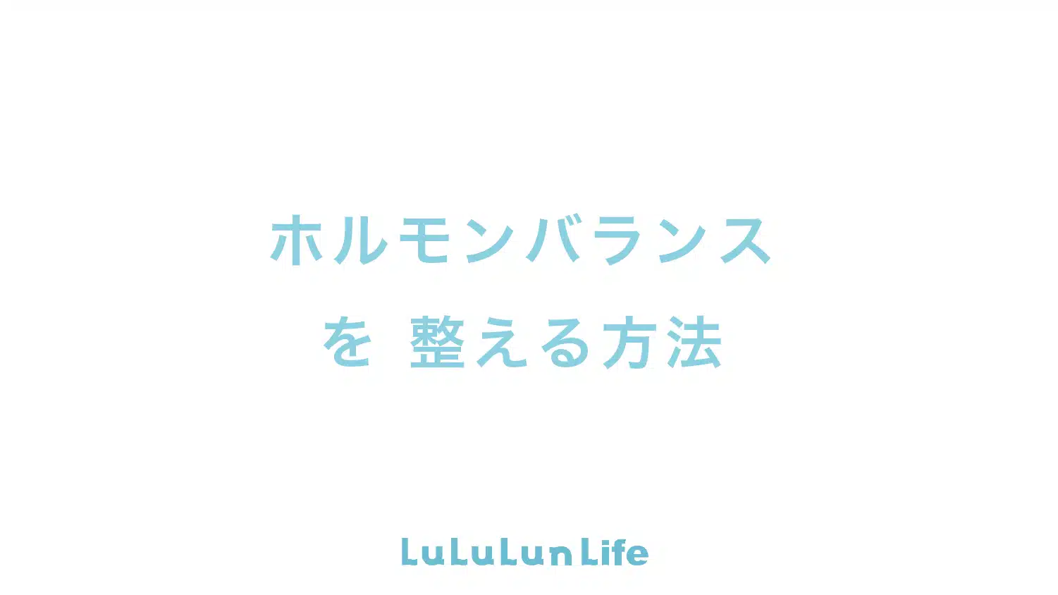 ホルモンバランスを整える方法とは?原因と対策を紹介 #ホルモンバランス