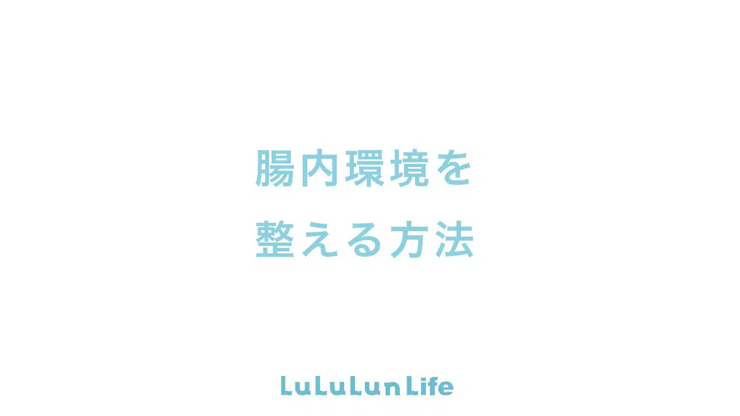 腸内環境を整える方法|食事・運動・生活習慣まで徹底解説 #腸内環境