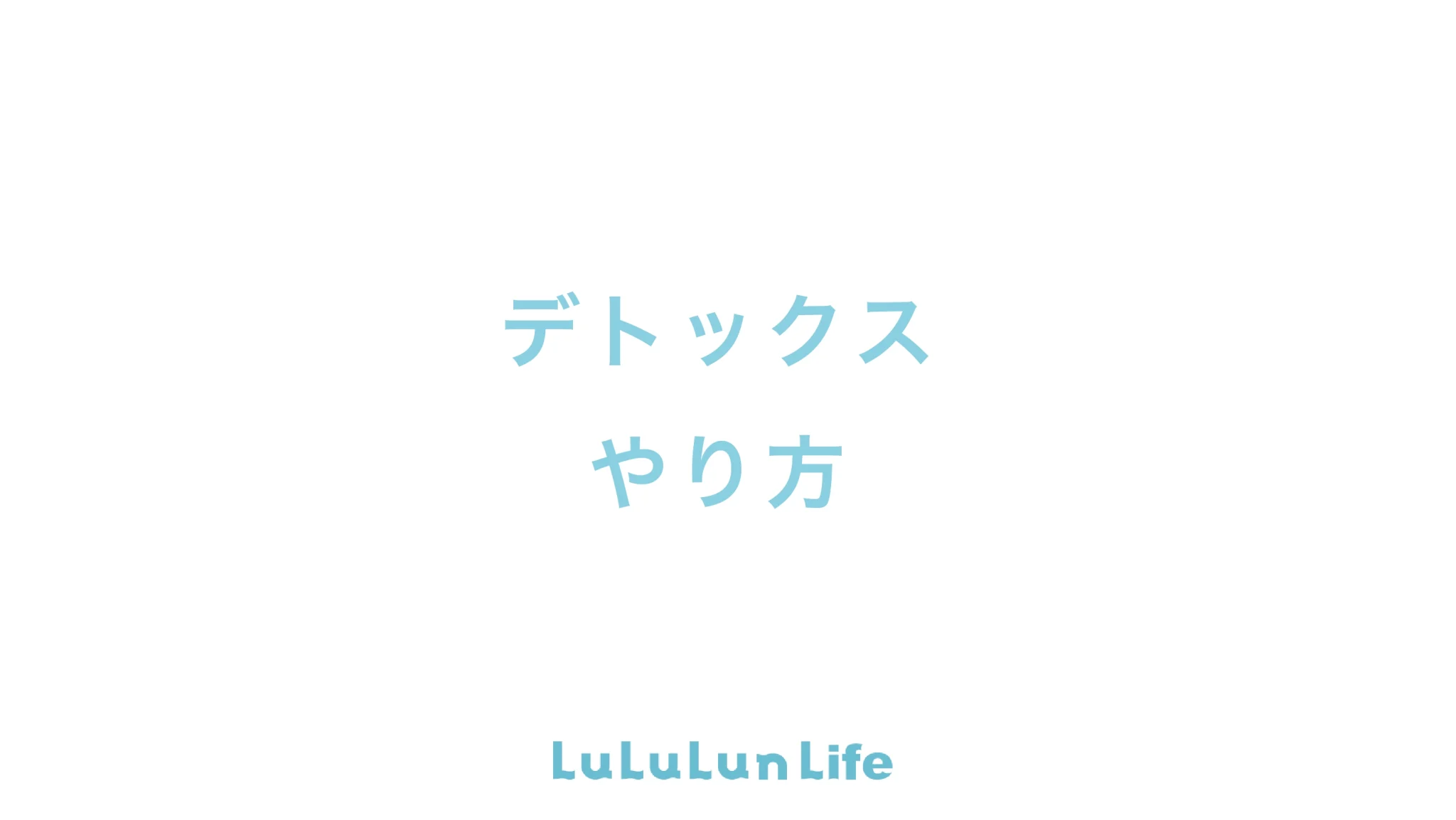 デトックスのメリットと自宅でできるやり方を紹介|食事やマッサージまで徹底解説 #デトックス